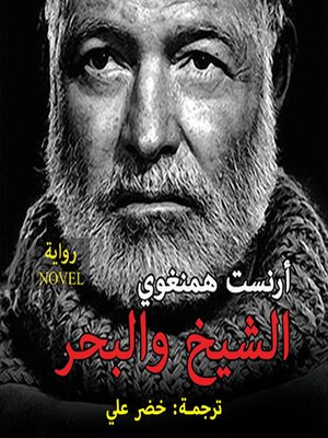 cover image of الشيخ والبحر